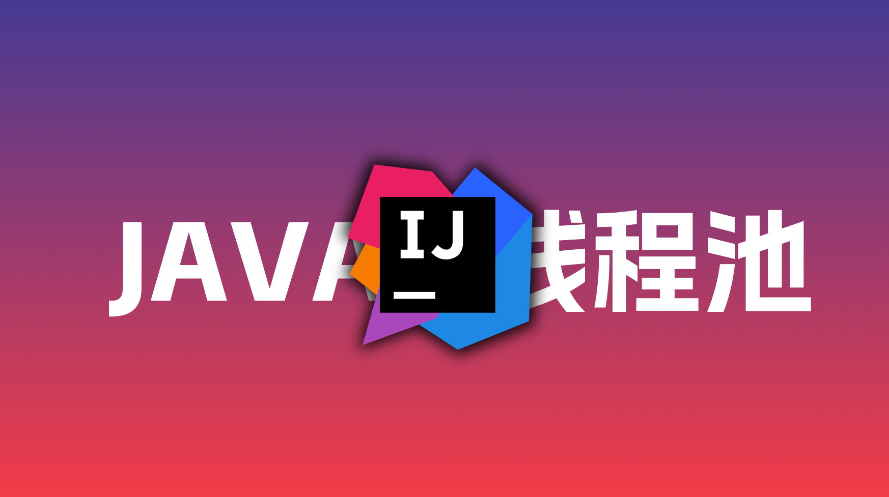 Java多线程：（一）线程池