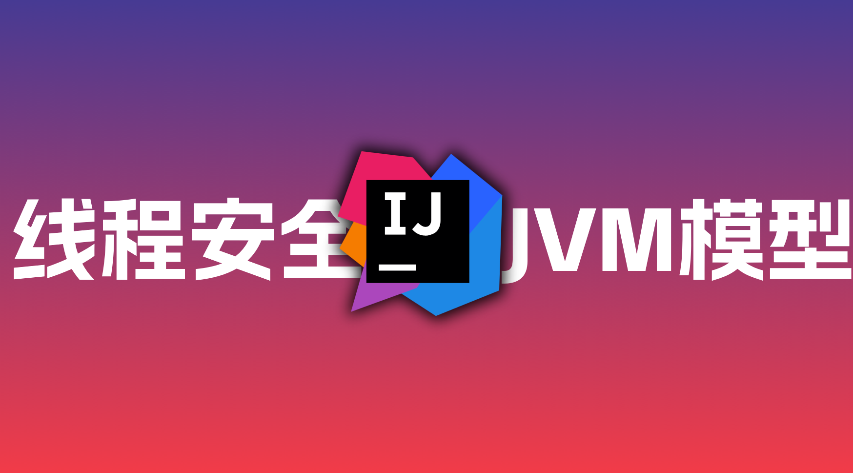 Java多线程：（二）JMM、happens-before、volatile