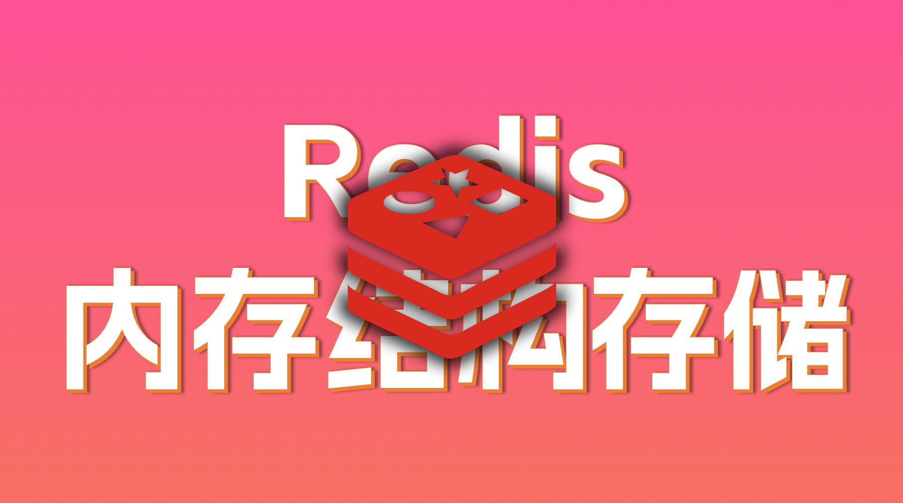 Redis：（二）Redis集群