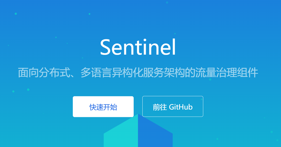 微服务保护：sentinel