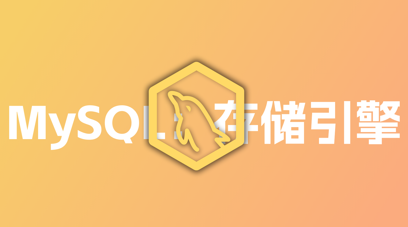 MySQL：（二）存储引擎