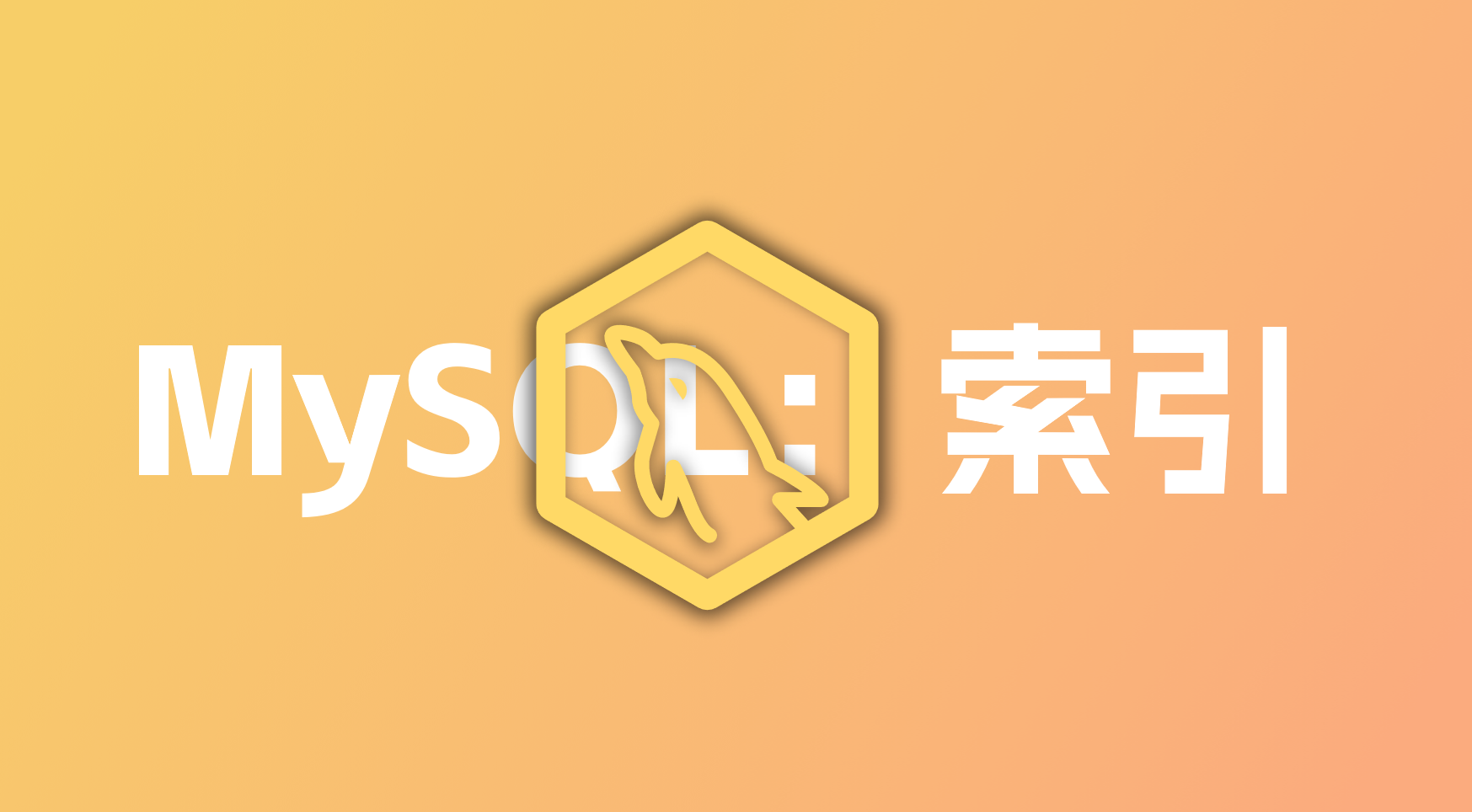 MySQL：（一）索引底层原理与实现