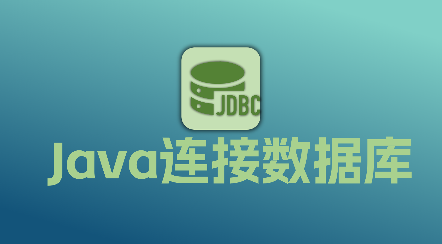 JDBC：Java语言连接数据库